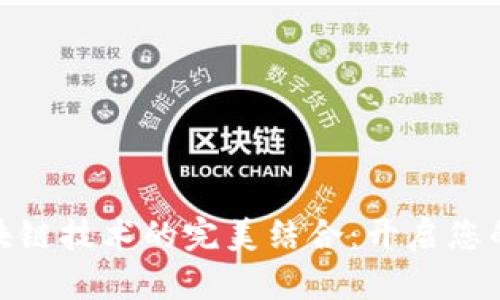 数字钱包与区块链技术的完美结合：开启您的数字金融之旅