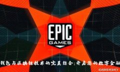 数字钱包与区块链技术的