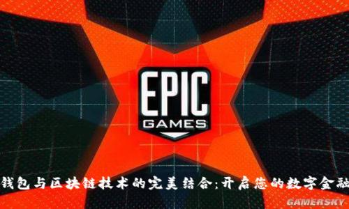 数字钱包与区块链技术的完美结合：开启您的数字金融之旅
