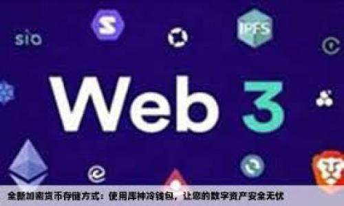   小狐钱包升级全攻略：轻松获取最新功能和体验 / 
 guanjianci 小狐钱包, 钱包升级, 功能, 用户体验 /guanjianci 

在当今数字化的时代，手机钱包已经成为人们日常生活中不可或缺的一部分。而小狐钱包作为一款备受欢迎的数字钱包，为用户提供了便捷的支付和管理功能。当然，随着技术的快速发展，小狐钱包也在不断进行版本升级，以提供更好的用户体验和更多的功能。那么，如何进行小狐钱包的升级呢？这篇文章将详细介绍小狐钱包的升级流程、功能，以及用户在使用过程中可能会面临的一些问题与解决方案。

一、小狐钱包升级的必要性
在讨论如何升级小狐钱包之前，我们首先需要明白升级的重要性。每个应用程序的开发者都会定期发布更新，这不仅是为了修复已知的错误和漏洞，还能增加新功能、提升系统的安全性和用户体验。

例如，小狐钱包的版本更新可能会引入更加安全的加密技术，使得用户的财务信息得到更好的保护。同时，运营团队也会根据用户的反馈和需求，调整和使用流程，让大家能够更加顺畅地使用该应用。

二、小狐钱包升级前的准备工作
在进行任何应用的升级之前，我们都需要做好一系列准备工作，以确保升级过程顺利且无忧。

1. **备份重要信息**：在小狐钱包内，用户可能存储了许多重要的财务信息或者交易记录，因此在升级之前，确保对这些信息进行备份是非常必要的。您可以通过导出交易记录或截图保存重要信息的方式进行备份。

2. **检查设备兼容性**：确保您的手机操作系统版本与小狐钱包的最新版本兼容。如果需要，您可能需要先更新手机操作系统。

3. **稳定的网络环境**：升级过程通常需要下载较大的文件，因此在无线网络条件良好的情况下进行升级，将大大降低升级过程中出现的问题。

三、小狐钱包升级的具体步骤
那么，具体来说，如何进行小狐钱包的升级呢？以下是详细步骤：

1. **打开应用商店**：在手机上找到应用商店（对于安卓用户是Google Play商店，对于苹果用户是App Store），搜索“小狐钱包”。

2. **检查更新**：在应用页面上，如果您看到“更新”按钮，说明有新的版本可供下载。如果没有显示更新，则表示您已经在使用最新版本。

3. **开始下载**：点击“更新”按钮后，按照提示开始下载新的版本。下载速度取决于您当前的网速和更新包的大小。

4. **安装更新**：下载完成后，系统会自动开始安装更新。您只需按照系统提示完成安装过程。

5. **重启应用**：更新完成后，您可以重启小狐钱包以确保新功能和修复生效。一旦重启应用，您就可以体验更新后的小狐钱包。

四、小狐钱包的新功能介绍
每次小狐钱包的升级，都会引入一些新的功能，下面我们来看看可能会在最新版本中出现的新功能：

1. **多币种管理**：对于经常进行跨境交易的用户来说，多币种管理功能将大大简化他们的使用体验。用户现在可以在一个钱包中管理多种数字货币，方便随时进行兑换和消费。

2. **增强的安全保护**：新版本可能会增加具有更高安全性的身份验证措施。比如，采用生物识别或双重验证等方式，确保用户资金安全。

3. **的转账流程**：通过技术，转账流程会更加简化，用户只需几个简单步骤即可完成转账，大大提高了支付的便捷性。

4. **智能财务管理工具**：新版本还可能推出智能财务管理功能，帮助用户更好地追踪和管理自己的支出与收入，让理财变得更加简单。

五、小狐钱包常见问题解答
在进行小狐钱包的升级及使用过程当中，用户可能会面临一些常见问题。以下是解决这些问题的详细方案：

h41. 为什么升级小狐钱包后出现登录问题？/h4
升级后登录问题可能由多种原因引起：
- **网络问题**：如果在登录时出现长时间无反应，可以尝试检查网络连接是否正常。
- **缓存问题**：应用升级后可能会出现缓存不兼容的情况，可以尝试清除应用缓存再重新尝试登录。
- **账户问题**：确保您输入的账号和密码正确，有时也可以尝试通过找回密码功能进行重置。
如以上方法仍不解决，请联系官方客服寻求帮助。

h42. 如何恢复升级后丢失的数据？/h4
若在升级过程中意外丢失了数据，可以尝试以下方法：
- **备份恢复**：如果您在升级前已进行数据备份，可以通过选择相应的备份文件进行恢复。
- **检查应用设置**：有时数据可能不见是因为在应用设置中被隐藏了，可以到应用内部检查相关菜单。
- **官方渠道**：如果以上方法无效，可以尝试联系小狐钱包的官方客服，询问是否有其他数据恢复的办法。

h43. 小狐钱包的升级会收费吗？/h4
小狐钱包作为一款免费的数字钱包应用，正常的升级过程不会产生任何费用。用户只需确保在应用商店中下载官方版本。如果出现需要支付费用的情况，极有可能是诈骗，请仔细核实应用来源。

h44. 升级后使用新功能时出现错误提示，该怎么办？/h4
如果在使用新功能时收到错误提示，可以进行以下检查：
- **更新是否成功**：确认您的小狐钱包是否真正升级到最新版本，有时因网络等原因可能只完成了部分升级。
- **再次安装**：尝试卸载后重新安装一次应用，有时一键安装过程会解决问题。
- **联系客服**：如多次尝试无效，可向小狐钱包的客户服务寻求技术支持，他们会针对您的情况给出具体的解决方案。

h45. 小狐钱包的安全性如何？/h4
小狐钱包在设计时运用了多重安全机制来确保用户资金的安全：
- **数据加密**：所有用户数据都经过严格的加密处理，确保在网络传输过程中不被窃取。
- **双重身份验证**：为了进一步保护账户，用户可以开启双重身份验证功能，增加安全性。
- **定期安全审计**：小狐钱包会定期进行安全性审计，确保所有系统都在最佳安全状态。

h46. 如何反馈使用中的问题或建议？/h4
小狐钱包鼓励用户通过反馈系统提供意见和建议，您可以：
- **应用内反馈**：在小狐钱包内找到反馈选项，填写您的意见。
- **官方网站**：访问小狐钱包的官方网站，找到联系方式，发送邮件反馈问题。
- **社交平台**：关注小狐钱包的社交媒体页面，参与互动并提出您的建议。

总结来说，小狐钱包的升级过程是相对简单且用户友好的。只要严格按照步骤进行操作，您便能顺利体验到新版本带来的各种新功能和性能提升。

希望上述内容对您了解和使用小狐钱包有所帮助。如果还有其他问题，请随时查阅相关资料或联系专业人士获取建议。