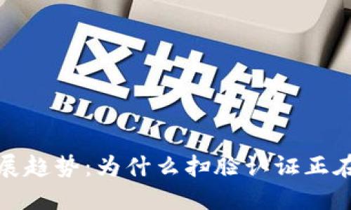 数字钱包发展趋势：为什么扫脸认证正在成为新标准