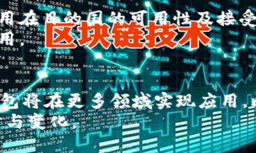 /数字钱包的多样化选择：哪些应用软件适合使用数字钱包？
/guanjianci数字钱包, 应用软件, 电子支付, 移动支付, 安全性

引言
数字钱包在近年的发展中变得越来越流行，尤其是在电子商务和移动支付日益普及的背景下。数字钱包不仅提供便捷的支付方式，还增强了用户的购物体验与资金管理能力。随着不同地区和市场的推进，各种各样的数字钱包应用软件应运而生。那么，数字钱包可以使用哪些软件呢？本文将深入探讨各种数字钱包应用软件的特点、使用场景以及用户最关心的问题。

1. 数字钱包应用软件的种类
数字钱包应用软件大致可以分为几个主要类型：
ul
    listrong银行类数字钱包：/strong许多银行推出了自身的数字钱包应用，方便用户进行在线支付、账单管理和交易记录跟踪。例如，某些银行的应用可以直接关联用户的银行账户，进行实时资金流动的监控。/li
    listrong支付平台数字钱包：/strong像支付宝、微信支付和PayPal这类的支付平台通常提供强大的数字钱包功能，用户可以通过这些平台实现购物、转账、收款等多种功能。/li
    listrong区块链数字钱包：/strong随着加密货币的流行，很多应用也开始支持数字货币钱包功能，这类钱包通常是用于存储和管理比特币、以太坊等加密资产。/li
    listrong电子商务平台数字钱包：/strong像亚马逊、eBay等电子商务平台通常也会提供用户自己的数字钱包，让用户在平台内购物更加便捷。/li
/ul

2. 银行类数字钱包
许多传统银行或在线银行推出了数字钱包，这些数字钱包通常功能齐全，具有安全性高、可靠性强的特点。用户使用这些应用时，通常需要与自己的银行账户进行绑定，在进行电子支付时可以直接从银行账户扣款。对于许多人来说，这样的方式可以减少对现金和信用卡的依赖，非常方便。
以中国的银行为例，工行、农行等都推出了自己的数字钱包，用户可以通过这些钱包实时了解账户余额、支付记录和交易详情。同时，这些银行数字钱包通常也支持在线购物支付、账单支付等功能，提升了用户的体验。

3. 支付平台数字钱包
支付平台如支付宝和微信支付是当前最受欢迎的数字钱包之一。这些平台不仅支持支付，还可以进行社交互动、理财甚至购买保险等。用户通过绑定银行卡，将资金充值到数字钱包中，在购物时只需扫描二维码或输入支付密码即可完成交易，极大地方便了日常生活。
此外，支付平台往往会推出各种活动，吸引用户进行消费，例如红包、满减等优惠。因为其便利性和多样性，使得这一类的数字钱包得以快速普及。在疫情期间，非接触式支付更是成为社会新风尚，推动了数字钱包的使用。

4. 区块链数字钱包
随着加密货币的兴起，区块链数字钱包的需求逐渐增加。这类钱包主要用于存储和管理加密货币。用户通过这些钱包可以安全地保存自己的加密资产，同时也可以方便地进行资产交易。
常见的区块链数字钱包包括Coinbase、MetaMask等，它们提供的安全性和便捷性吸引了大量的区块链爱好者。存储于区块链上的资产具有很高的安全性，用户可以随时随地访问自己的资产。同时，部分应用还支持多种加密货币的管理，使得这一类数字钱包的用户群体不断扩展。

5. 电子商务平台数字钱包
电子商务平台数字钱包的普及也不容忽视。很多电商平台在购物时提供自己的钱包服务，允许用户直接在平台内进行支付。用户可以方便地在浏览商品或服务时直接使用钱包进行购买，简化了支付流程。
例如，亚马逊的数字钱包可帮助用户在购物时使用亚马逊账户内的余额，也可以累积积分及享受各种专属优惠。这样的模式有效提升了用户购物的参与感和便捷性。

6. 数字钱包的优势和未来发展
数字钱包的优点有很多，首先就是极大的便捷性，用户只需通过手机、平板等智能移动设备即可完成支付与交易。此外，数字钱包的管理也相对高效，用户可以随时随地查看交易记录、管理个人资产，并进行实时的账户监控。
未来，数字钱包可能会朝着更加智能化的方向发展，例如通过人工智能和区块链技术提升交易的安全性和便利性。随着5G技术的推广，数字钱包的实时处理能力和用户体验也有望得到进一步提升。

常见问题解答
h41. 数字钱包安全吗？/h4
数字钱包的安全性是许多用户关心的重点问题。在不同类型的数字钱包中，银行类和支付平台类数字钱包一般具有较高的安全性，因为它们通常采用多重身份验证和数据加密等技术来保护用户信息。用户还可以通过设置复杂的密码、指纹识别等方式增强安全性。
然而，区块链数字钱包的安全问题相对较为复杂。尽管其本身的结构具有去中心化和不可篡改的特性，但用户仍需谨慎对待密钥管理，避免在不安全的环境下交易。如果私钥丢失，用户将无法找回钱包中的资产。

h42. 使用数字钱包的费用有哪些？/h4
数字钱包的费用各具特色，具体取决于用户选择的应用和使用场景。一般来说，大多数支付平台数字钱包在转账和消费时不收取手续费，但部分特殊情况如跨行转账、国际汇款等，可能会收取一定的手续费。
对于区块链数字钱包，用户在进行交易时通常需要支付矿工费。这是为确保交易在网络中被确认而付出的费用，费用的高低取决于网络的拥堵程度。在选择钱包时，用户可以综合考虑各种费用因素，选择最适合自己的解决方案。

h43. 如何选择适合自己的数字钱包？/h4
选择适合的数字钱包需考虑多个因素，包括安全性、易用性、费用、功能和兼容性等。如果用户仅需基本的支付功能，选择支付平台类数字钱包即可。如果用户对安全性有更高的要求，优先考虑银行类数字钱包或者主流的区块链钱包。
此外，用户还需根据自己的消费习惯、所在地区以及金融监管环境，选择符合当地法规和支付习惯的钱包。综合考虑，用户可以在数字钱包的海量产品中找到最合适自己的选择。

h44. 数字钱包适用于哪些场景？/h4
数字钱包的应用场景非常广泛，从日常购物、在线支付、到点餐、支付停车费、转账买卖等都能使用。无论是实体店还是在线商店，用户都可以轻松完成交易。此外，一些平台的数字钱包还支持在线投资、理财等功能，帮助用户管理个人财务。
随着支付习惯的改变，越来越多的商家也开始支持数字钱包支付，用户在购物时可体验到更好的便捷服务。未来，数字钱包的应用场景也会不断扩展，涵盖更多的生活场景。

h45. 国际旅行中如何使用数字钱包？/h4
在国际旅行中，使用数字钱包可以带来很多便利。许多支付平台的数字钱包可以直接进行跨国支付，极大地减少了携带现金的必要性。然而，用户在旅行前需要确认该应用在目的国的可用性及接受程度。
为确保顺利使用，建议用户在出国前提前设置好数字钱包的相关功能，并确认是否会产生费用。同时，用户还需关注国际交易的汇率问题，选择最优的支付方式以降低费用。

h46. 数字钱包的未来发展趋势是什么？/h4
随着科技的发展，数字钱包的功能将不断增强，未来越来越多的技术如区块链、人工智能、物联网等可能会融入其中，为用户提供更智能、更安全的支付体验。同时，数字钱包将在更多领域实现应用，比如金融服务、身份管理等，逐渐成为日常生活中不可或缺的一部分。
综上所述，数字钱包的多样化选择使得用户在支付时能够更方便、快速、安全。未来数字钱包的发展将会更加注重用户体验、功能创新和安全性，不断适应数字经济的进步与变化。