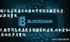 /数字钱包的多样化选择：