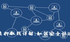 小狐钱包质押取钱详解：