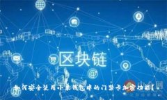 如何安全使用小米钱包中