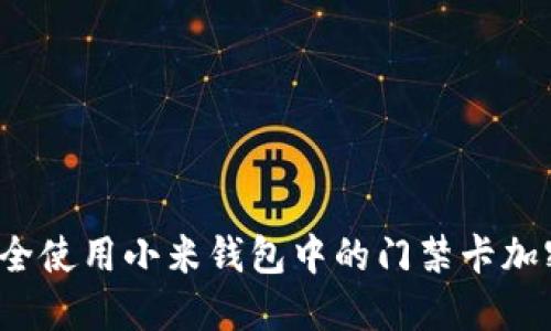 如何安全使用小米钱包中的门禁卡加密功能？
