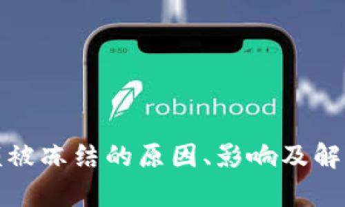 数字钱包余额被冻结的原因、影响及解决方法全解析