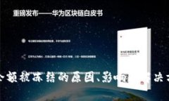 数字钱包余额被冻结的原