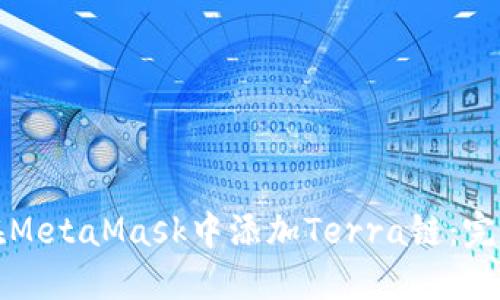 如何在MetaMask中添加Terra链：完整指南