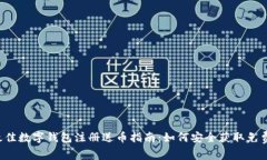 2023年最佳数字钱包注册送