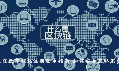 2023年最佳数字钱包注册送币指南：如何安全获取免费加密货币