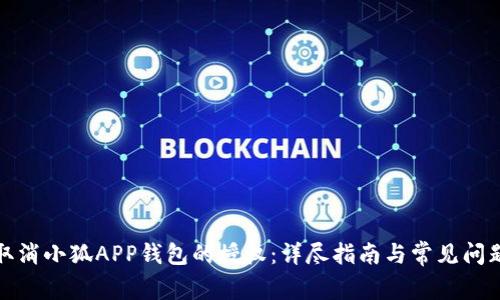 如何取消小狐APP钱包的授权：详尽指南与常见问题解答
