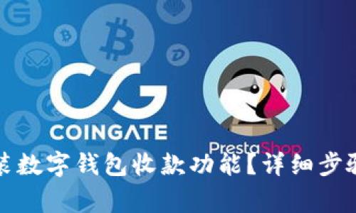 如何在微信中安装数字钱包收款功能？详细步骤与常见问题解答