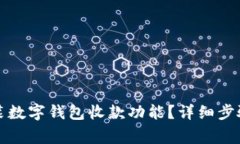 如何在微信中安装数字钱