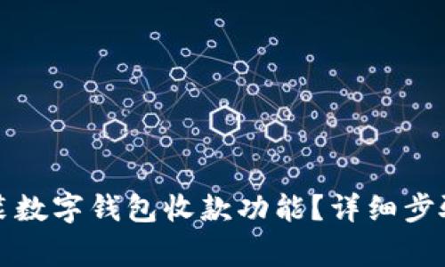 如何在微信中安装数字钱包收款功能？详细步骤与常见问题解答