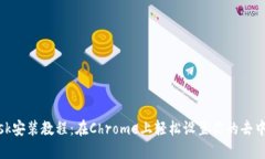 Metamask安装教程：在Chrom