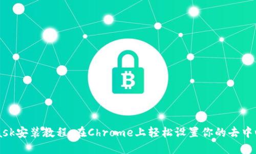 Metamask安装教程：在Chrome上轻松设置你的去中心化钱包