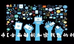 加密钱包能放些什么币？