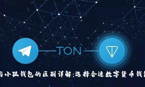 TB钱包与小狐钱包的区别详解：选择合适数字货币钱包的指南