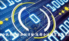 TB钱包与小狐钱包的区别详