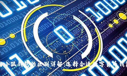 TB钱包与小狐钱包的区别详解：选择合适数字货币钱包的指南