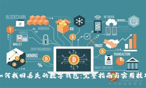 如何找回丢失的数字钱包：完整指南与实用技巧