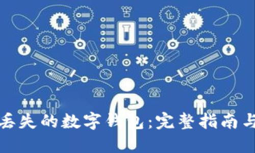 如何找回丢失的数字钱包：完整指南与实用技巧