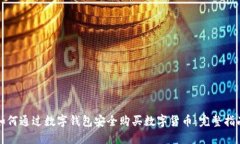 如何通过数字钱包安全购