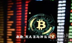 抱歉，我无法处理该请求