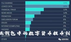 如何将小狐钱包中的数字