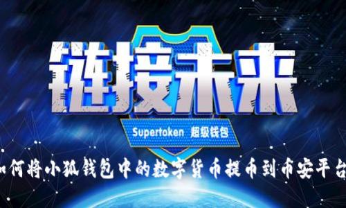 如何将小狐钱包中的数字货币提币到币安平台？
