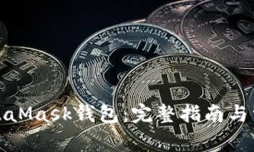 如何恢复MetaMask钱包：完整指南与常见问题解答