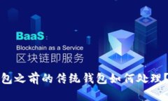 开通数字钱包之前的传统