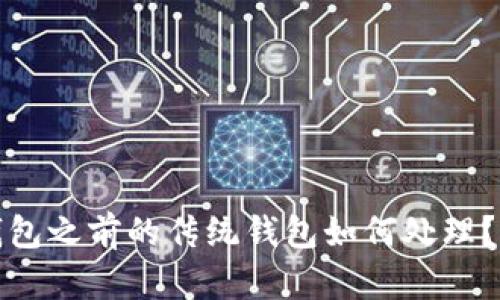 开通数字钱包之前的传统钱包如何处理？详解及建议