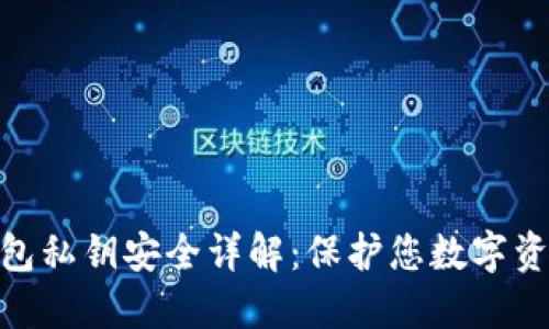 MetaMask钱包私钥安全详解：保护您数字资产的终极指南
