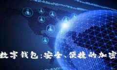 揭秘Voyager数字钱包：安全
