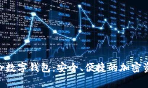 揭秘Voyager数字钱包：安全、便捷的加密资产管理工具