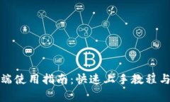 小狐钱包手机端使用指南