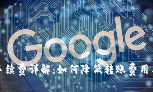 小狐钱包转币手续费详解：如何降低转账费用与常见问题解答