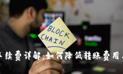 小狐钱包转币手续费详解：如何降低转账费用与常见问题解答