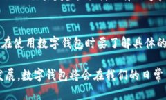   数字钱包APP手机版：安全