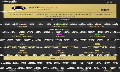  数字钱包APP手机版：安全、高效、便捷的支付方式选择 / 

 guanjianci 数字钱包, 移动支付, 手机支付应用, 钱包APP /guanjianci 

数字钱包APP简介
数字钱包APP是一种通过智能手机等移动设备，方便用户进行资金管理与支付的一种应用程序。随着科技的进步和人们消费习惯的变化，数字钱包逐渐成为人们生活中不可或缺的一部分。这些应用不仅为用户提供便捷的支付体验，还集成了许多金融管理工具，帮助用户轻松管理自己的财务。

常见的数字钱包APP包括支付宝、微信支付、Apple Pay等。这些应用具备实时交易、账户查询、账单管理等多种功能，让用户能够随时随地进行资金管理。相比传统支付方式，数字钱包的优势在于高效性和安全性，尤其在移动支付行业中，更是展现出其强大的潜力。

数字钱包的工作原理
数字钱包的基本工作原理主要依赖于电子支付体系。当用户下载并安装数字钱包APP后，通常需要进行注册及身份验证，随后用户可以将信用卡、借记卡或者银行账户与数字钱包绑定。在此过程中，用户的敏感信息通过加密技术进行保护，确保安全性。

完成注册后，用户可以通过APP进行多个方面的操作，如在线购物、转账、支付账单等。通过扫描二维码、NFC等技术，用户能够快速完成交易。此外，大多数数字钱包还提供了交易记录、消费分析等功能，帮助用户管理和控制个人财务。

数字钱包的优势
数字钱包以其便捷、高效和安全等一系列优势，逐渐成为主流支付方式。以下是数字钱包的一些主要优势：

1. **便捷性**：用户只需通过手机就可以完成付款，无需携带现金或信用卡。这种便利性尤其在购物时显得尤为突出，用户只需扫码或触碰手机即可完成交易。

2. **安全性**：现代数字钱包采用多重加密技术及生物识别技术（如指纹识别、人脸识别等）来确保账户的安全。这种安全性为用户的资金和信息提供了更好的保护。

3. **实时交易**：用户可以实时接收到交易通知，无论是支出、收入还是账户变动，信息一目了然，便于财务管理。

4. **管理工具**：大多数数字钱包都内置财务管理工具，用户可以实时监控消费情况、制定预算目标，帮助用户更好地管理个人财务。

如何选择适合自己的数字钱包APP
在选择适合自己的数字钱包APP时，需要考虑多个因素，包括安全性、用户界面友好程度、功能是否符合需求等。以下是几点建议：

1. **安全性**：选择知名品牌和正规机构推出的数字钱包APP。这些应用通常会有更强的安全保障措施，包括数据加密和用户身份验证。

2. **功能齐全**：选择那些能够满足自身需求的数字钱包。例如，如果你需要进行国际转账，要选择能支持多种货币的应用；如果你需要管理财务，选择那些提供详细报告和分析的APP。

3. **用户体验**：试用不同的数字钱包APP，看看哪一款最符合你的使用习惯。在界面友好、操作简便的app中，用户的体验会更好。

4. **支付商户支持**：确保选择的数字钱包APP能在你常用的商户支付。不同的商户对支付方式支持不同，因此确保APP兼容你经常消费的店铺很重要。

常见的数字钱包应用
目前市场上有众多数字钱包APP，它们各有特色，适合不同的用户需求：

1. **支付宝**：支付宝是中国最大的数字钱包，提供全面的支付、转账、理财、信用评分等功能。用户可以通过支付宝进行众多线下和线上支付。

2. **微信支付**：作为微信的附加功能，微信支付广泛应用于中国市场，可以通过朋友之间、商户及在线购物公司进行支付，具备社交属性。

3. **Apple Pay**：针对iPhone用户，Apple Pay可以方便地在实体店、APP中支付。具有良好的安全性和便捷性，但目前支持的商户有限。

4. **Google Pay**：Google Pay允许用户进行线上和线下支付。它支持多种信用卡、借记卡及忠诚卡，适合频繁出行的用户。

如何提高数字钱包的安全性
尽管数字钱包提供了多种安全保障措施，用户自身的安全意识同样重要。以下是一些提高数字钱包安全性的小建议：

1. **设置强密码**：选择复杂的密码，并定期更新。避免使用与其他账户相同的密码，以防止攻击。

2. **启用双重验证**：许多数字钱包APP都提供双重验证功能，在登陆和进行高风险交易时可增强安全性。

3. **定期监控账户活动**：定期检查交易记录，确保没有异常交易，及时发现问题。

4. **谨慎分享信息**：不向他人分享密码和个人信息，警惕钓鱼网站和欺诈行为，保持警惕。

未来数字钱包的发展趋势
随着科技的不断发展，数字钱包也在逐步演变，趋向多元化。未来数字钱包的发展趋势可能包括：

1. **更多功能整合**：除了支付功能外，数字钱包未来可能会整合更多服务，例如贷款、投资、保险等金融服务，成为一站式金融管理工具。

2. **跨平台应用**：未来的数字钱包应用可能会更注重跨平台的兼容性与操作流畅性，例如无缝衔接各种社交媒体和电商平台。

3. **区块链技术的应用**：波动性投资和虚拟货币的兴起，也许会促使数字钱包与区块链技术的结合，提高支付过程的透明度和安全性。

常见的用户问题解答

1. 数字钱包APP使用安全吗？
安全性是用户最关心的问题之一。数字钱包APP通常采用多重加密技术来保护用户的财务信息。在使用数字钱包时，用户个人信息的保护以及交易过程的安全性都有保障。此外，许多应用还实现了身份验证等机制，确保只有合法用户才能访问账户。因此，相比传统支付，数字钱包的安全性是更高的。

2. 数字钱包APP支持哪些支付方式？
数字钱包APP支持多种支付方式，通常包括信用卡、借记卡、银行转账等。具体支持的支付方式与各个应用的合作范围有关，不同地区也会有所不同。常见的数字钱包如支付宝和微信支付，基本上可以支持本地银行以及国际支付方式。此外，部分钱包还支持虚拟货币的交易。

3. 如何处理数字钱包中的账单？
大多数数字钱包APP都内置费用管理功能。当用户进行消费后，相关的账单和支出会自动记录。用户可以随时查看自己的消费历史，管理资金。为此，确保及时清理不必要的支出，合理制定预算至关重要。

4. 是否可以在国际上使用数字钱包APP？
国际使用的问题主要取决于数字钱包的账户设置以及支持范围。部分数字钱包支持国际支付并支持多种货币，用户可以在国际购物或出境旅行时使用。然而，并非所有数字钱包都具备国际支付功能，因此在出行之前要提前了解所服务的商户及其支持的支付方式。

5. 如何保证数字钱包中金额的安全？
确保数字钱包中资金安全的主要措施有设置复杂的密码、使用双重验证和提高安全意识。定期检查交易记录及账户活动，确保没有未知的交易发生。同时，选择信誉良好的数字钱包，并保持APP的及时更新，以减少安全隐患。

6. 数字钱包的使用成本是多少？
数字钱包的使用成本因所选择的应用而异。大部分数字钱包APP是免费的，但在特定交易或转账过程中可能会收取一定的服务费用。在使用数字钱包时要了解具体的收费政策，以避免意外支出。通常来说，费用相较于传统银行交易方式更低，提供了更高效的支付解决方案。

以上是关于数字钱包APP的一些详细内容与解答，希望能帮助用户更好地理解数字钱包APP的使用与选择。随着数字支付技术不断发展，数字钱包将会在我们的日常生活中扮演越来越重要的角色。