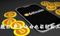 小狐钱包使用教程：新手