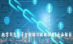 数字钱包能否支持短信提