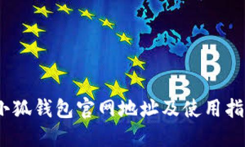 :小狐钱包官网地址及使用指南
