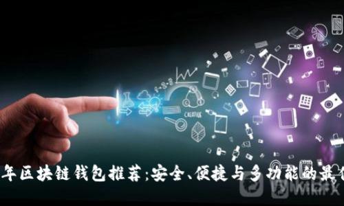 2023年区块链钱包推荐：安全、便捷与多功能的最佳选择