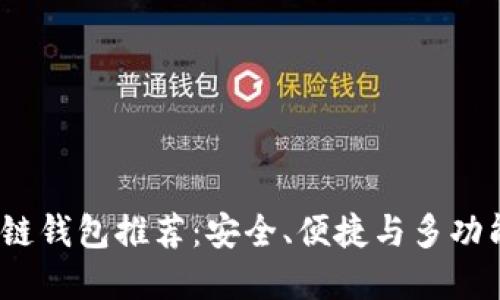 2023年区块链钱包推荐：安全、便捷与多功能的最佳选择