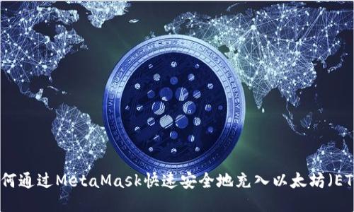 如何通过MetaMask快速安全地充入以太坊（ETH）