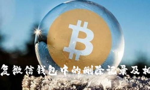 ```
如何安全恢复微信钱包中的删除记录及相关操作指南