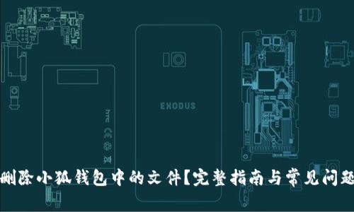 如何删除小狐钱包中的文件？完整指南与常见问题解答